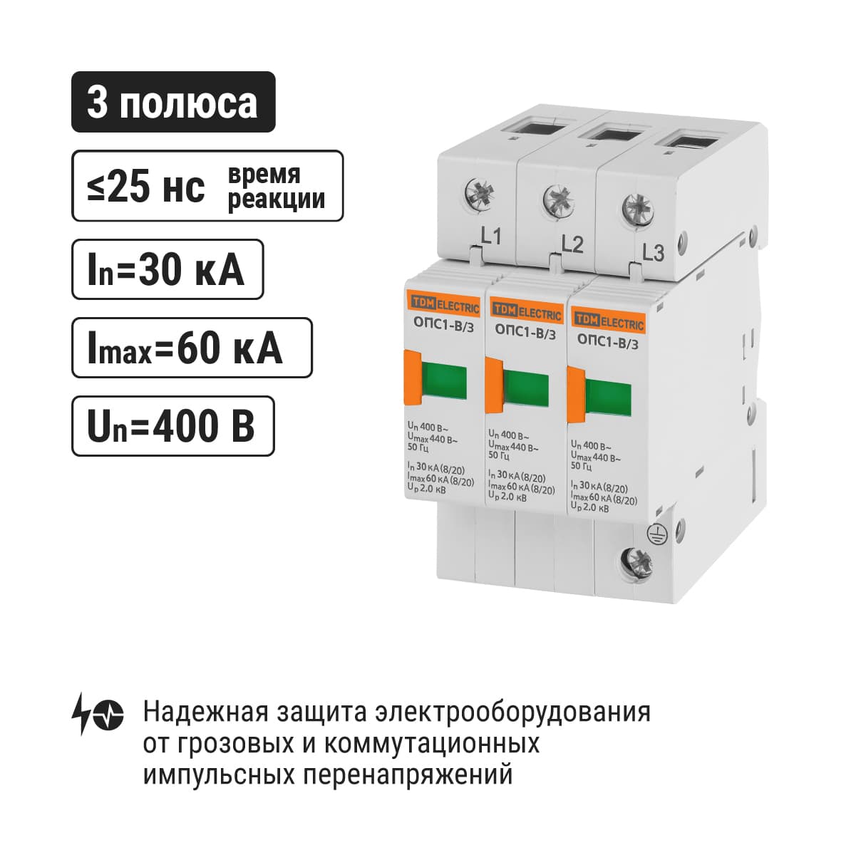 Разрядник ОПС1-B 3Р In=30kA Un=400B Im=60kA