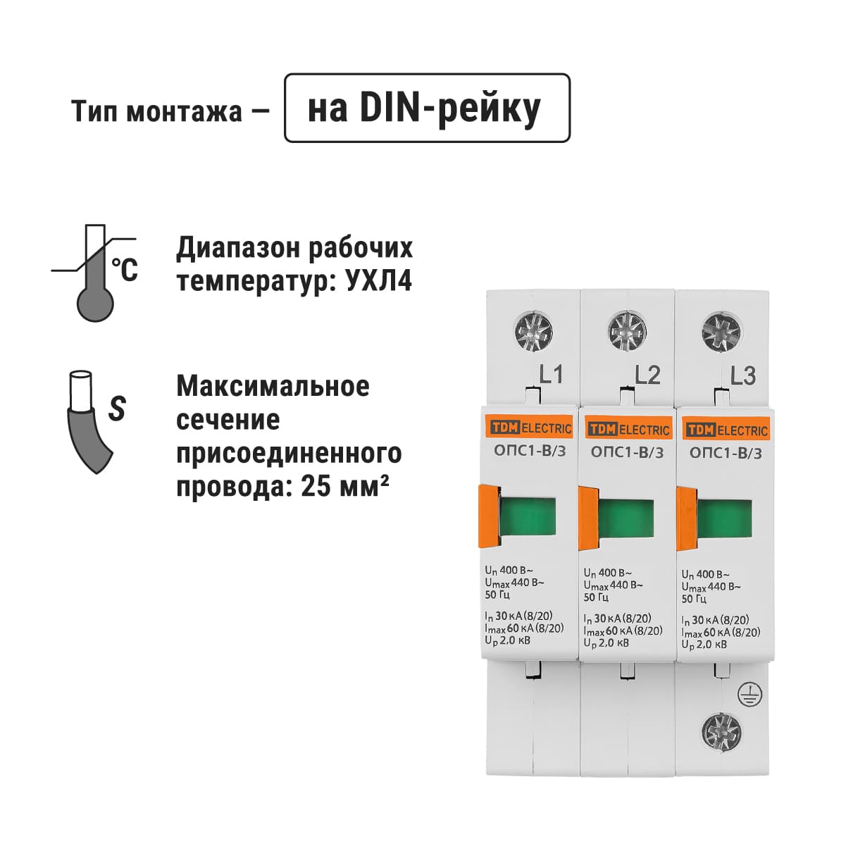 Разрядник ОПС1-B 3Р In=30kA Un=400B Im=60kA