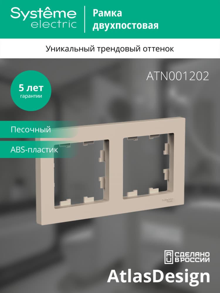 ATLASDESIGN рамка двухпостовая, универсальная, ПЕСОЧНЫЙ