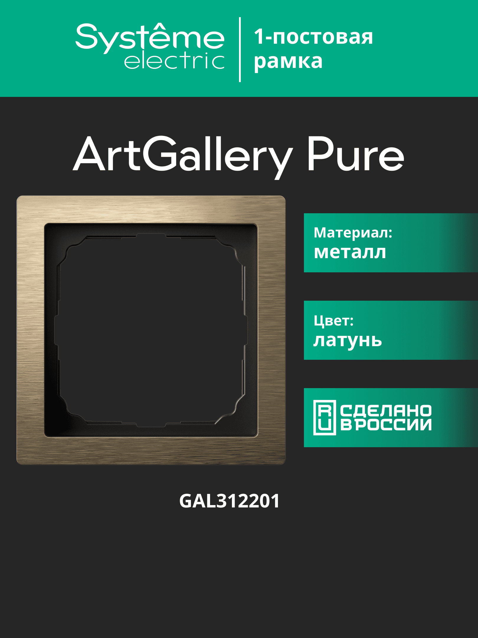 ARTGALLERY PURE 1-постовая РАМКА, МЕТАЛЛ ЛАТУНЬ