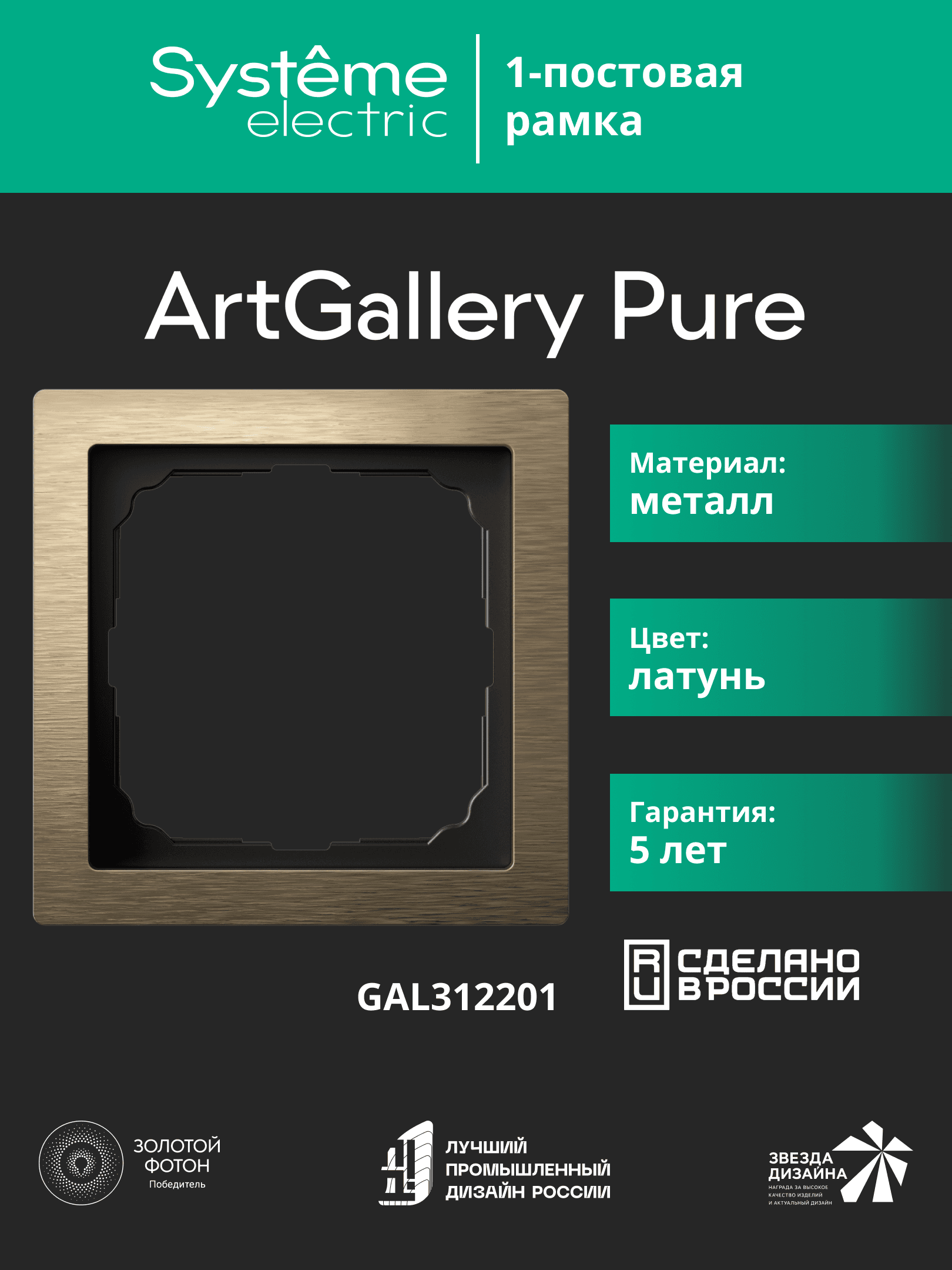 ARTGALLERY PURE 1-постовая РАМКА, МЕТАЛЛ ЛАТУНЬ