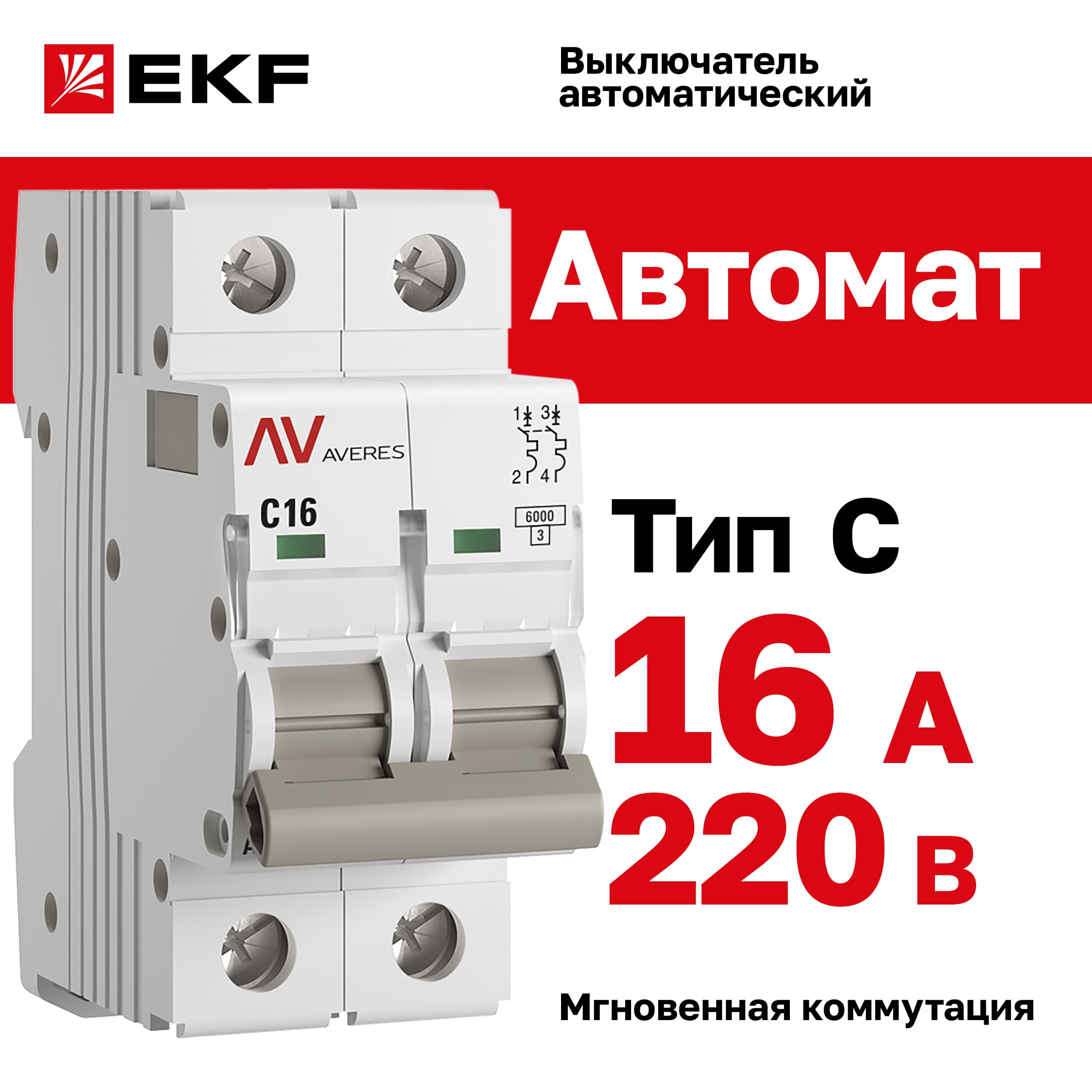 Выключатель автоматический AV-6 2P 16A (C) 6kA AVERES