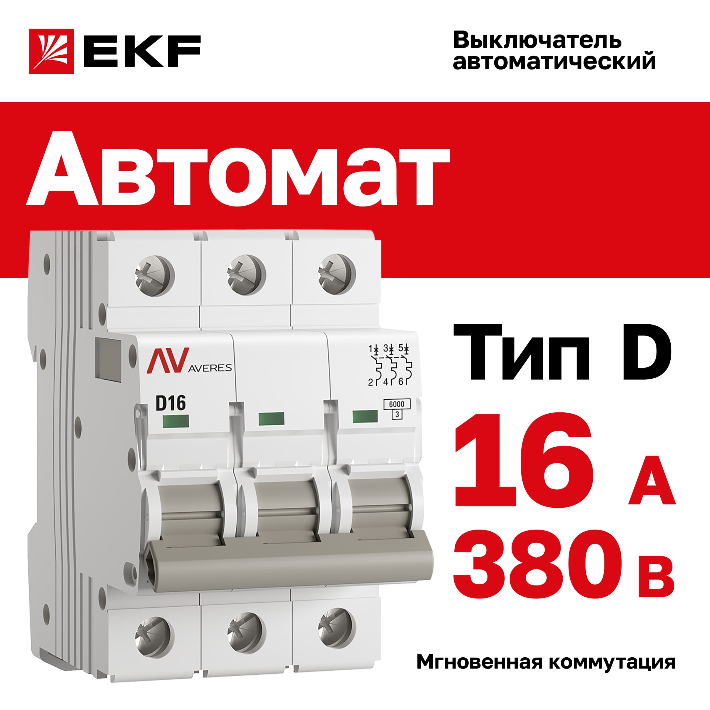 Выключатель автоматический AV-6 3P 16A (D) 6kA AVERES