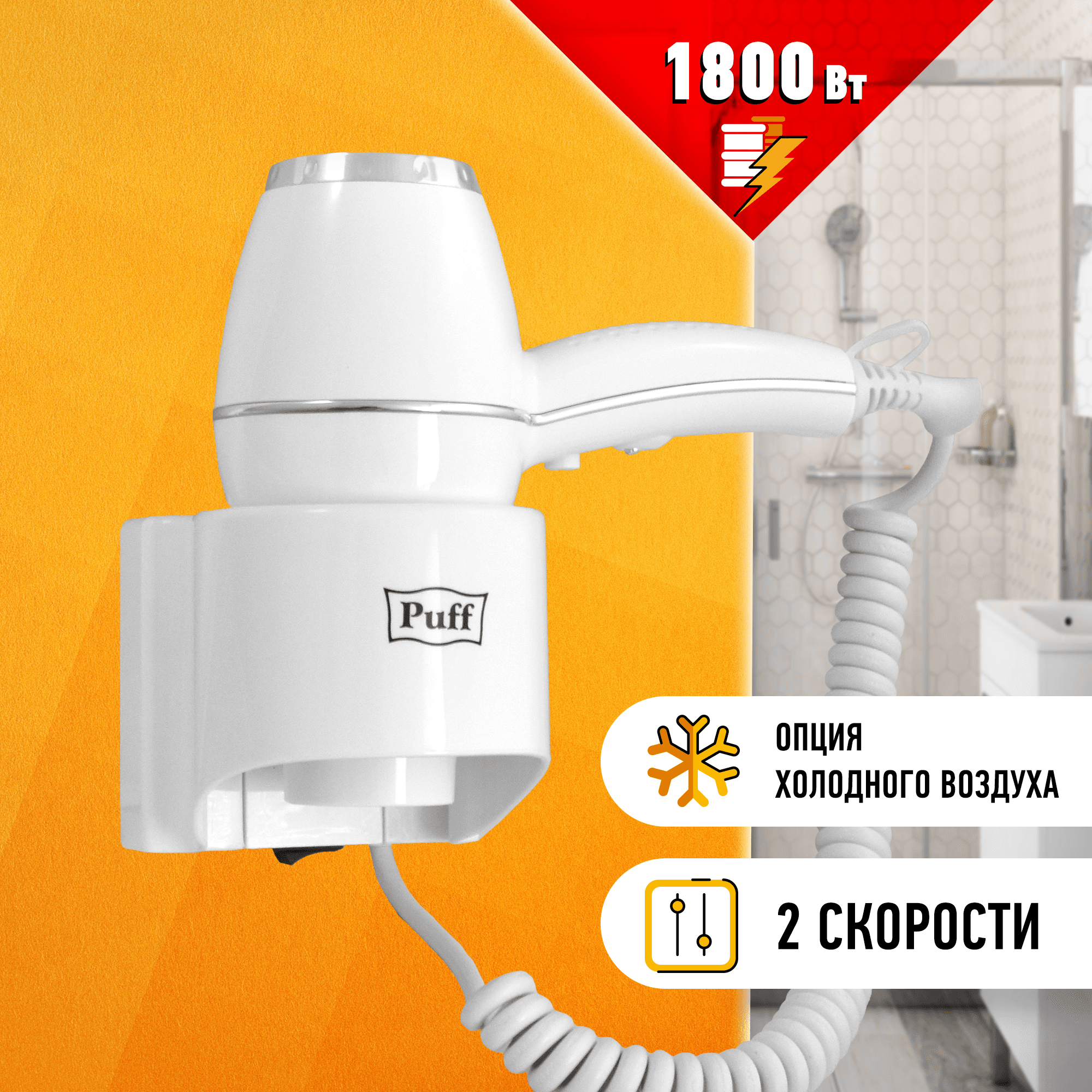 Фен для волос настенный Puff-1800 1.8 кВт