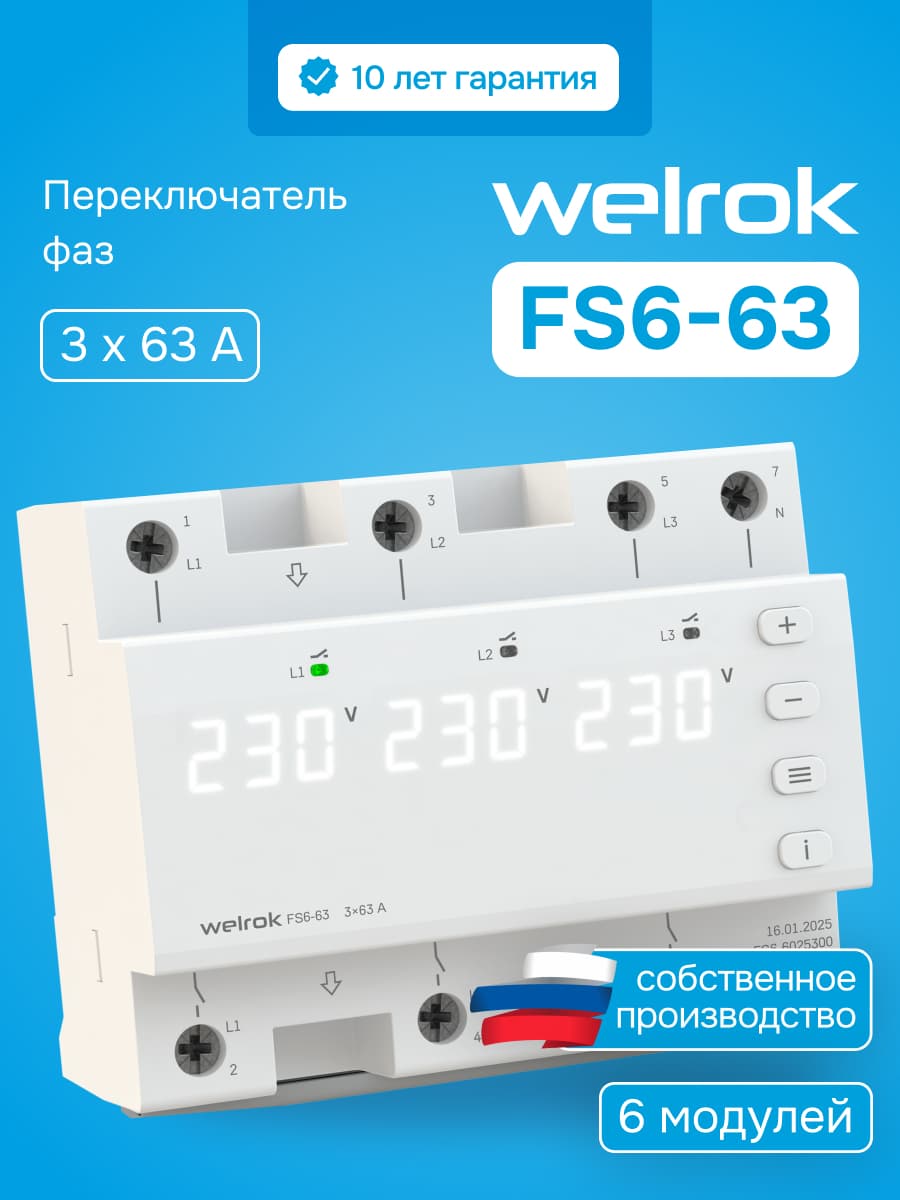 Переключатель фаз автоматический, на DIN-рейку, 63А, белая индикация