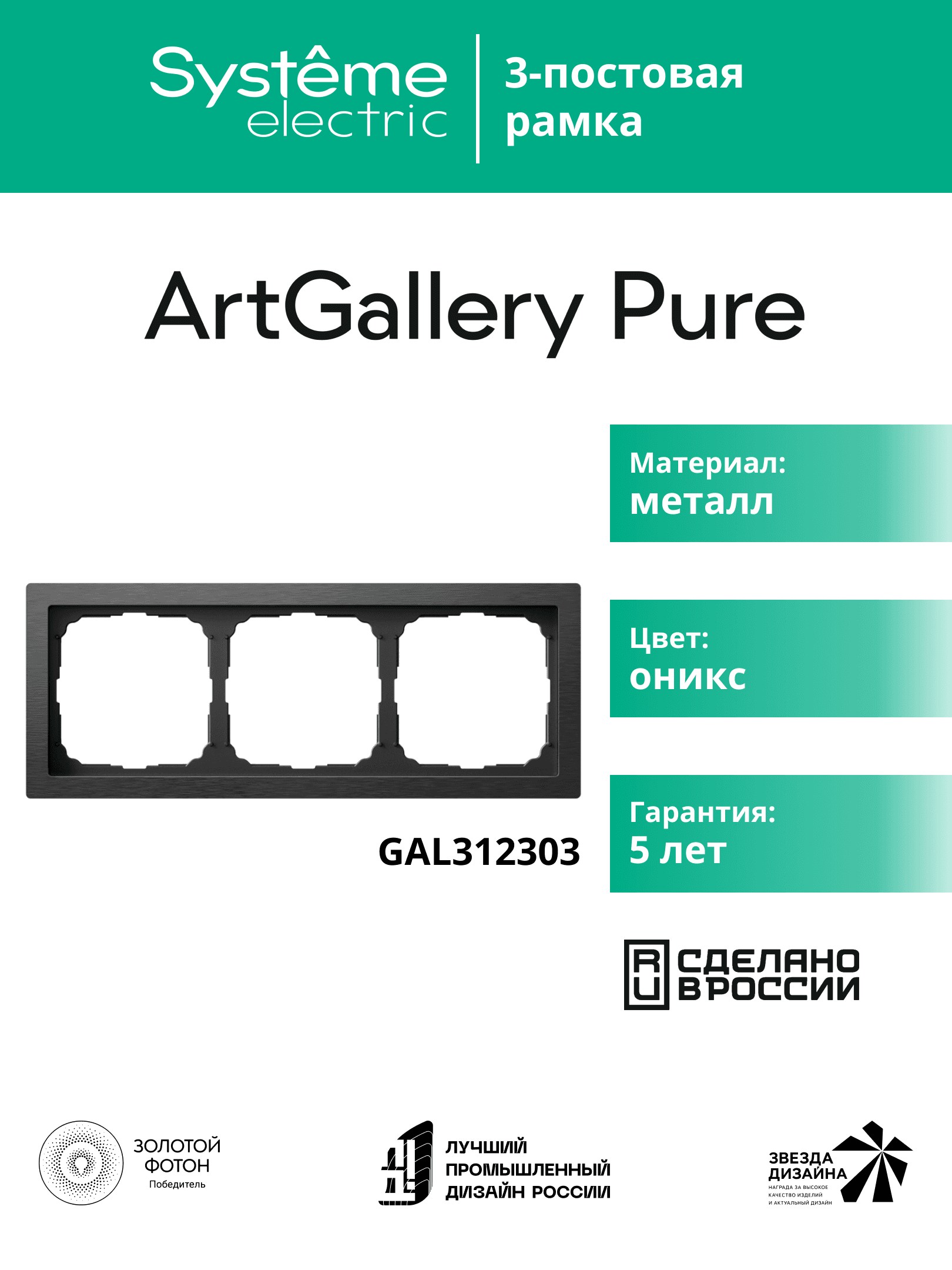 ARTGALLERY PURE 3-постовая РАМКА, МЕТАЛЛ ОНИКС