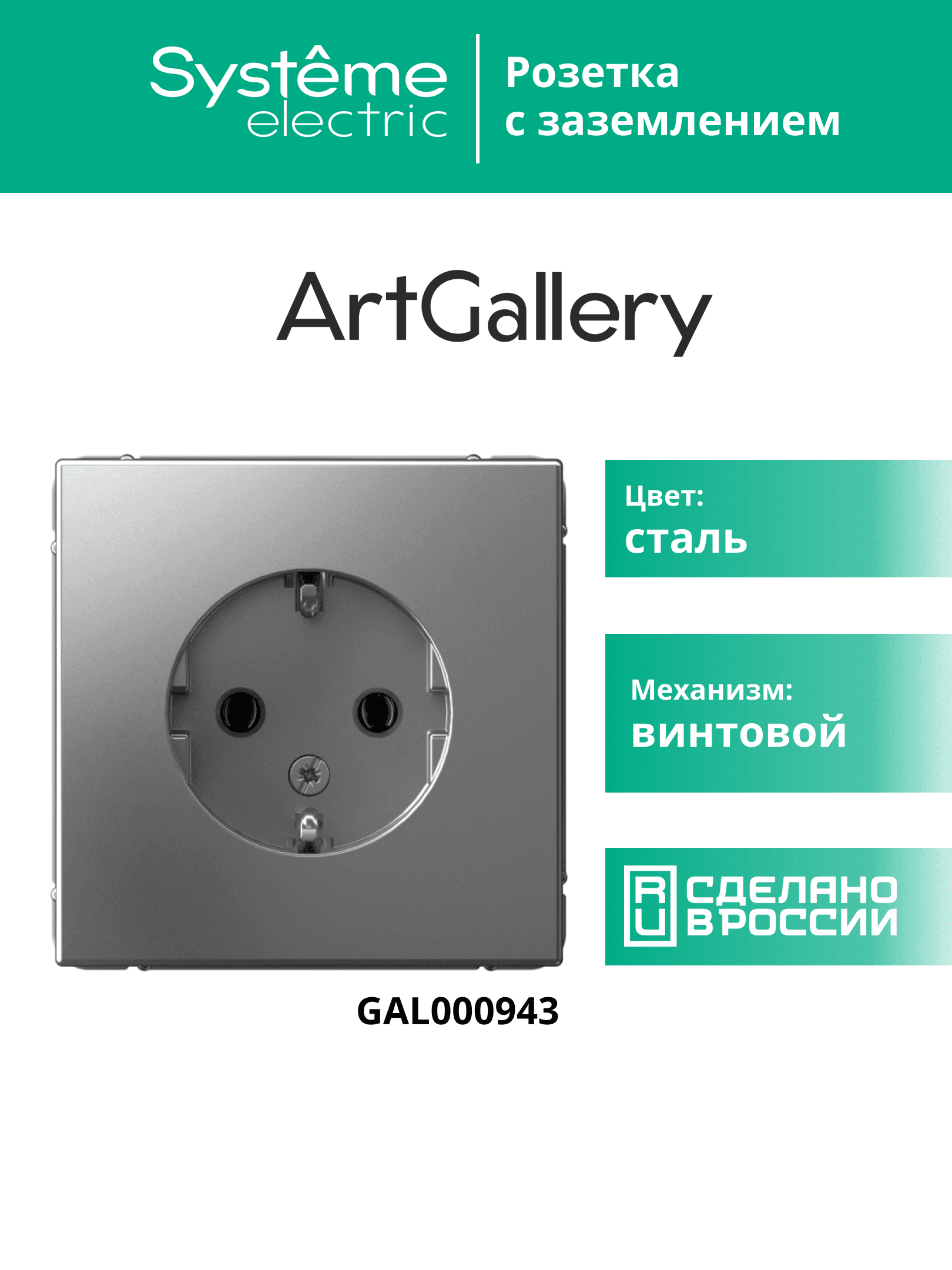 ARTGALLERY розетка с заземлением, 16А, механизм, сталь