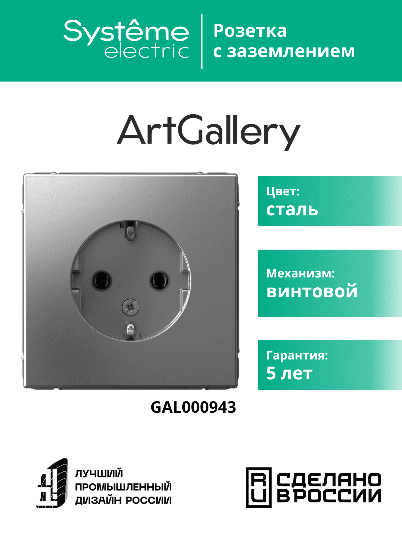 ARTGALLERY розетка с заземлением, 16А, механизм, сталь