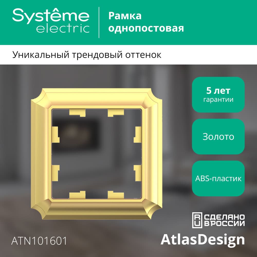 ATLASDESIGN ANTIQUE 1-постовая рамка, ЗОЛОТО