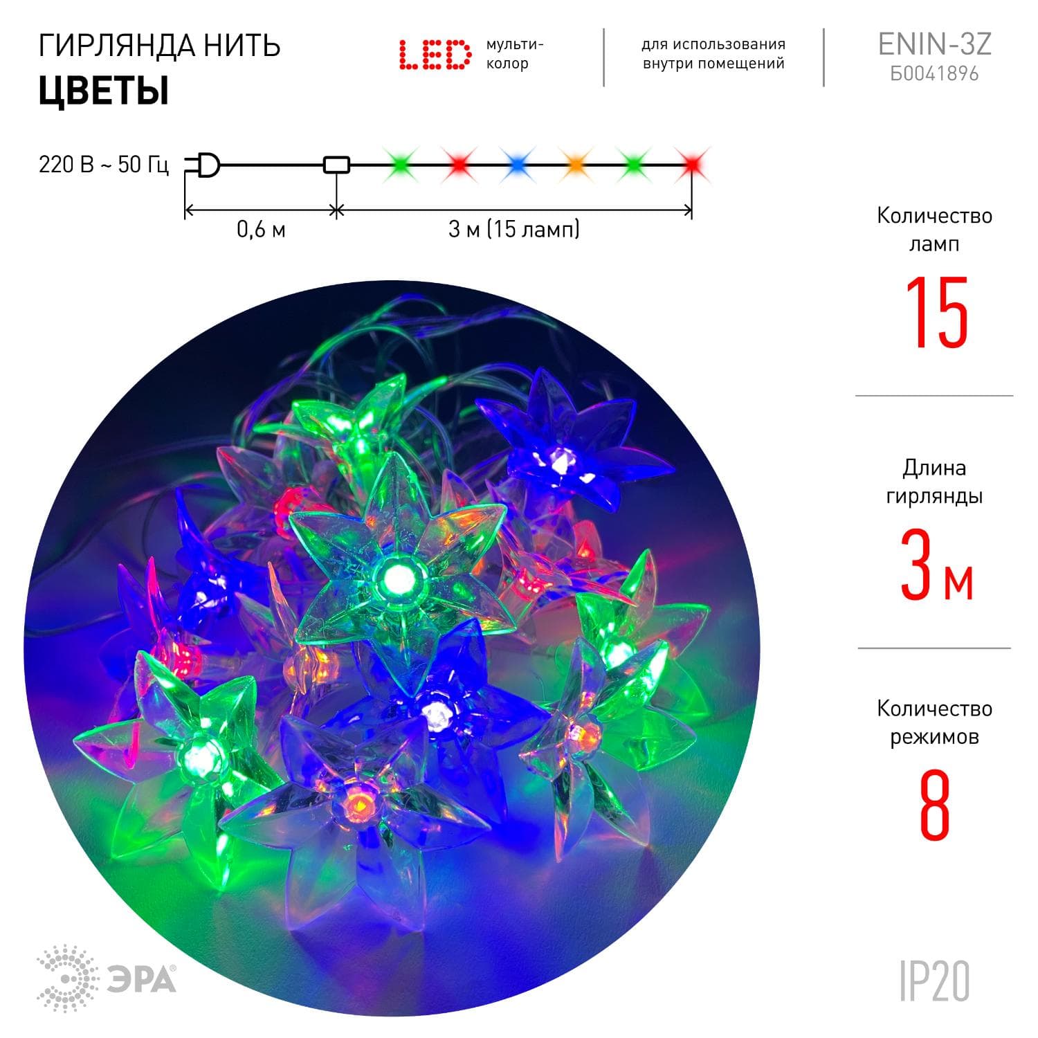 ENIN-3Z Гирлянда LED Нить Цветы 3 м мультиколор, 220V, IP20 (36/864)