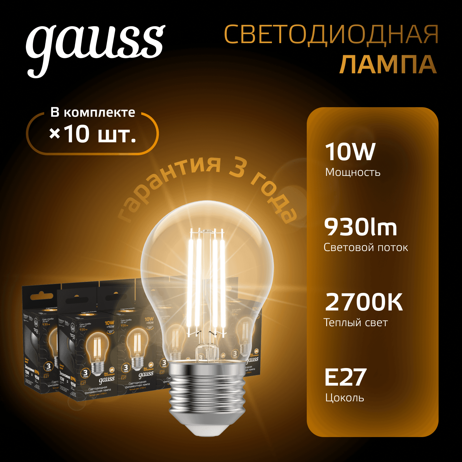 Лампа светодиодная филаментная LED 10 Вт 930 лм 2700К А60 груша теплый E27 AC 220В прозрачная колба Black Filament