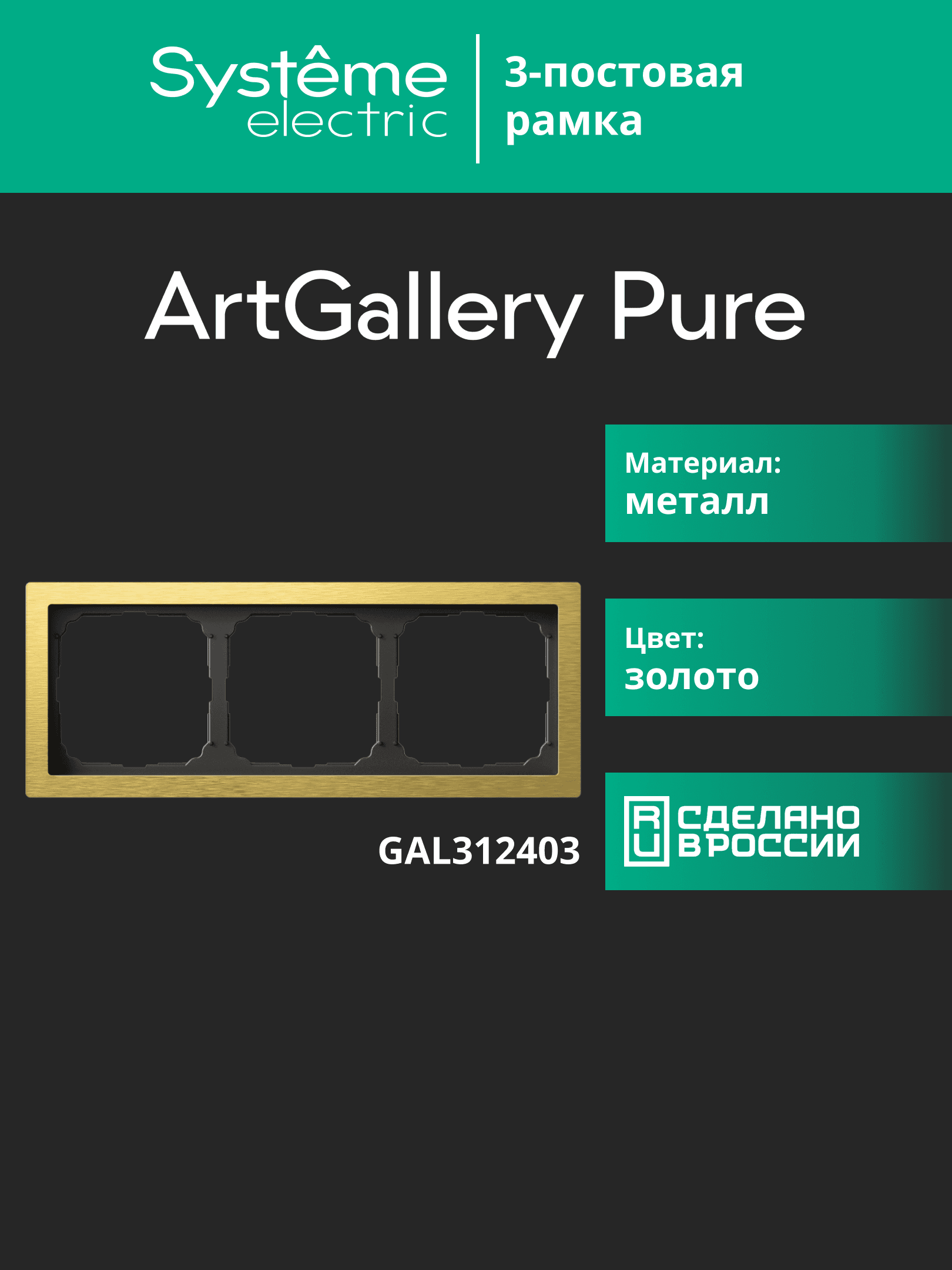 ARTGALLERY PURE 3-постовая РАМКА, МЕТАЛЛ ЗОЛОТО
