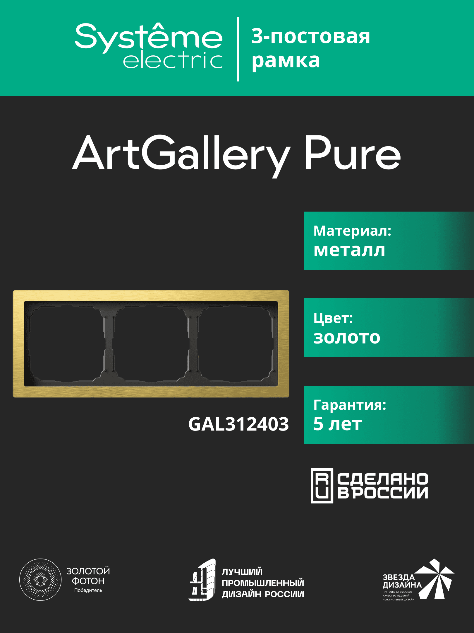 ARTGALLERY PURE 3-постовая РАМКА, МЕТАЛЛ ЗОЛОТО