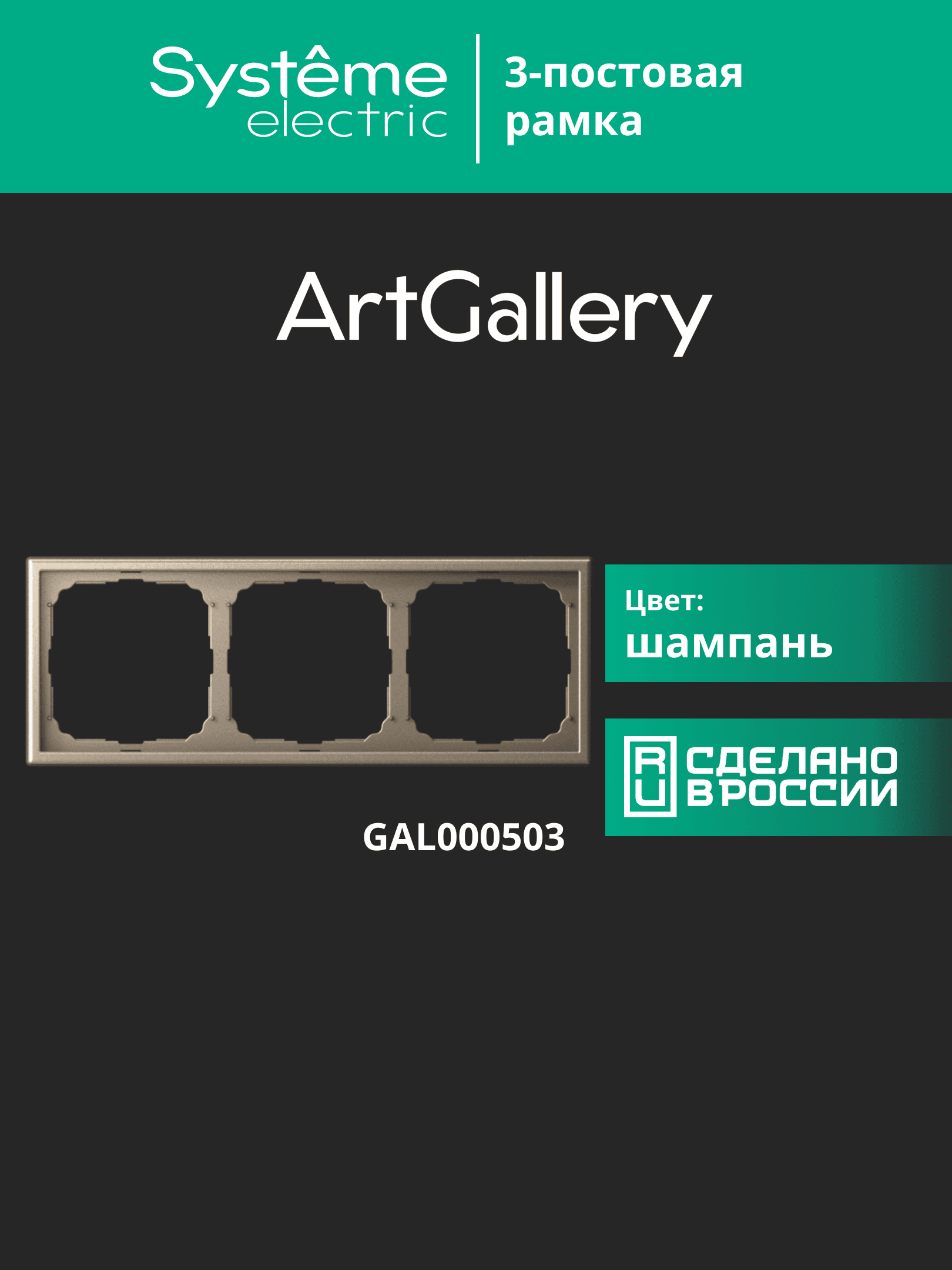 ARTGALLERY рамка 3-постовая, универсальная, шампань