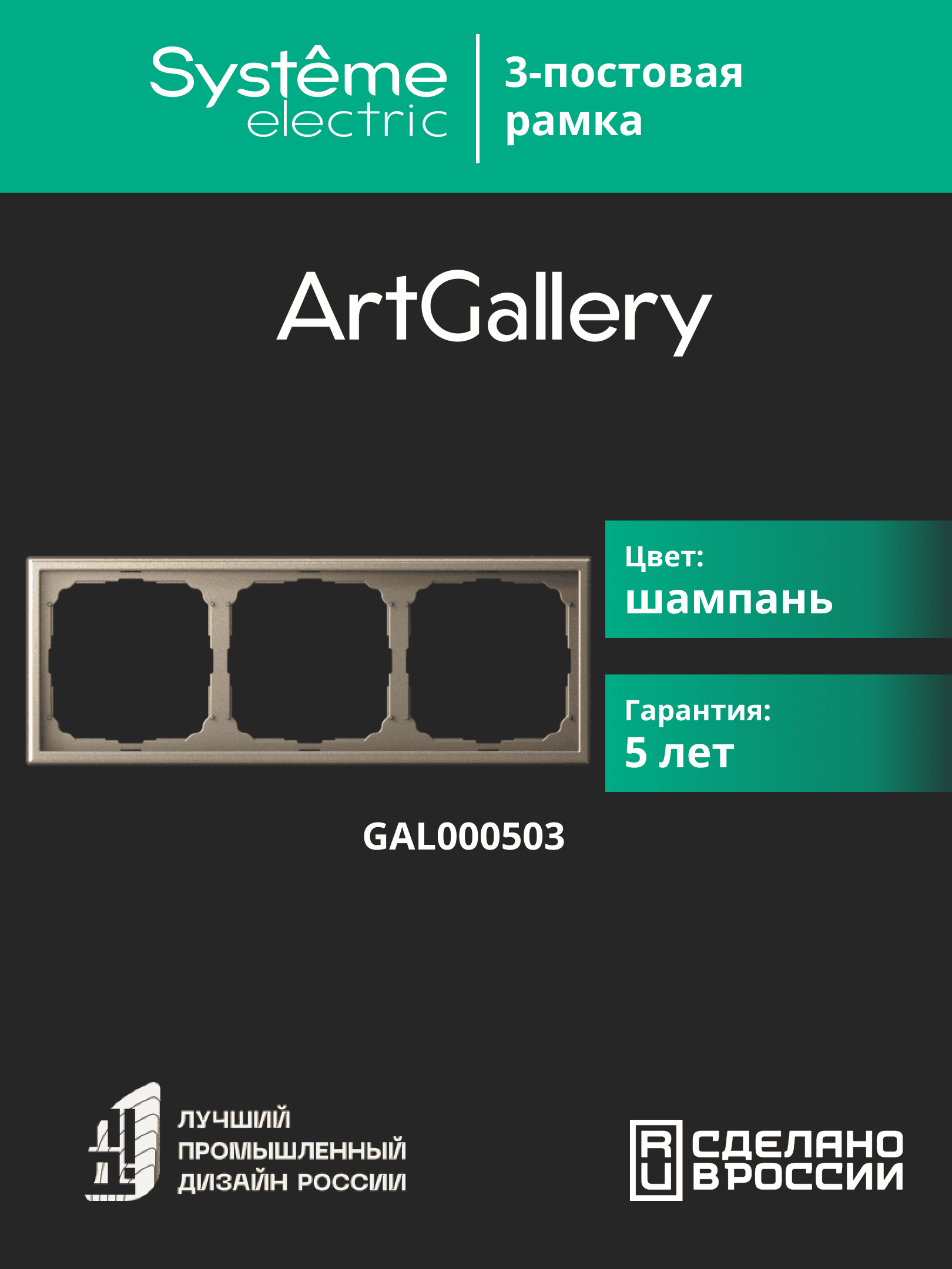 ARTGALLERY рамка 3-постовая, универсальная, шампань