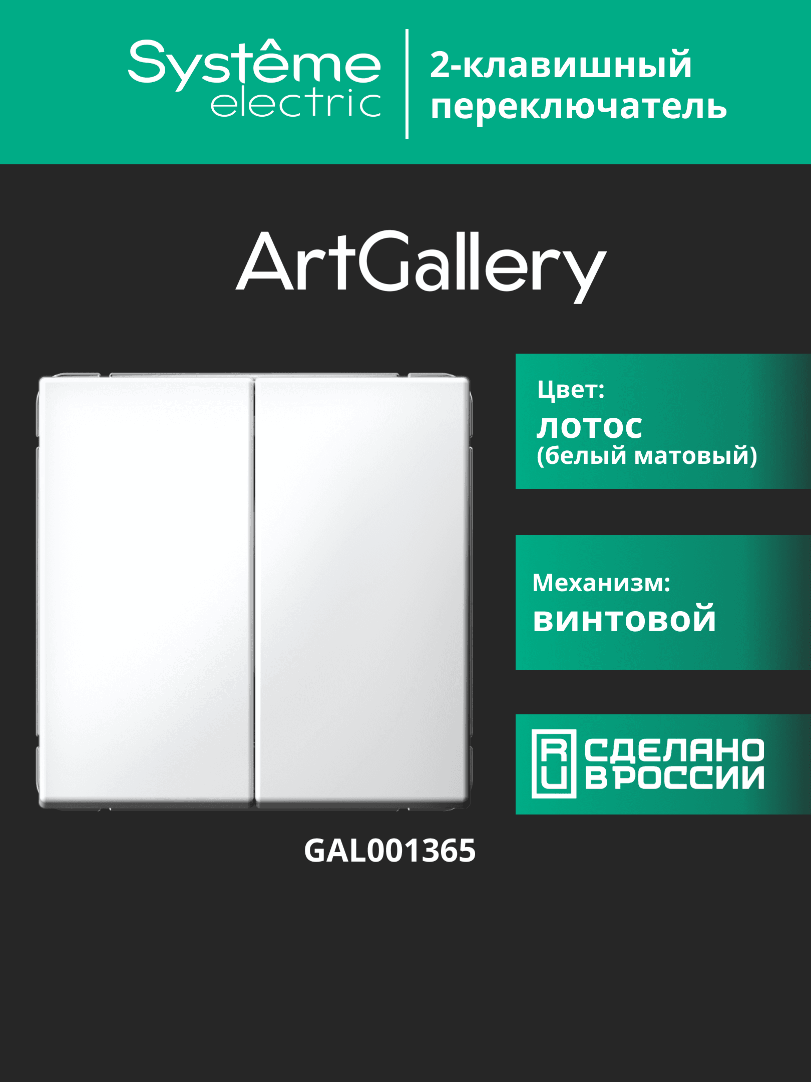 ARTGALLERY 2-клавишный переключатель, сх.6/2, 10АХ, механизм, лотос