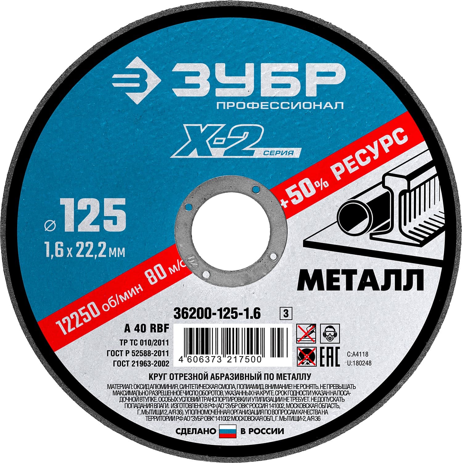 Круг отрезной ''X-2'' по металлу, 125х1,6х22,23мм,