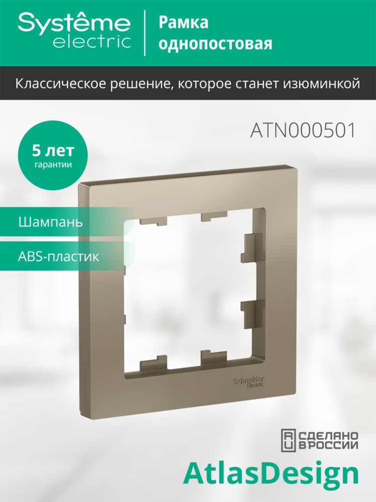 Рамка однопостовая ATLASDESIGN шампань