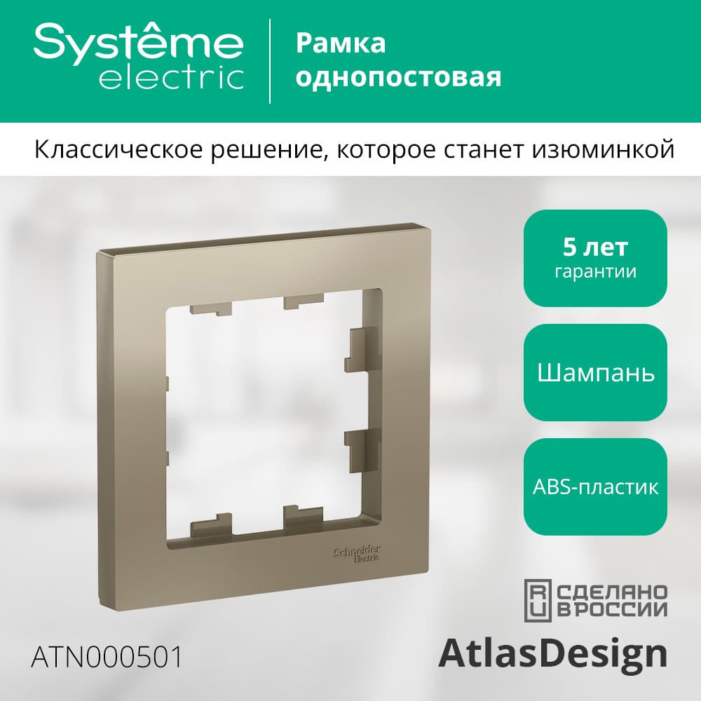 Рамка однопостовая ATLASDESIGN шампань