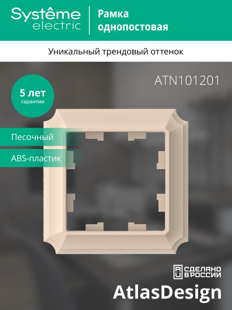 ATLASDESIGN ANTIQUE 1-постовая рамка, ПЕСОЧНЫЙ