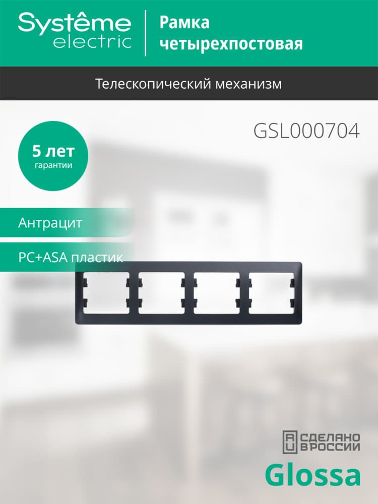 GLOSSA Рамка 4 поста горизонтальная антрацит