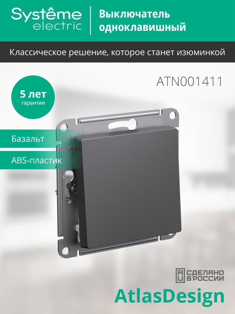 ATLASDESIGN 1-клавишный ВЫКЛЮЧАТЕЛЬ, сх.1, 10АХ, механизм, БАЗАЛЬТ