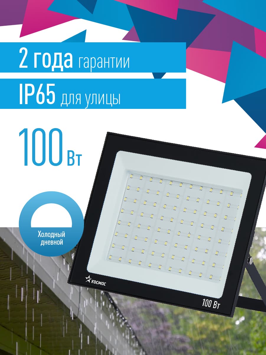 Прожектор светодиодный ДО-100 Вт 6500К 8000 Лм IP65