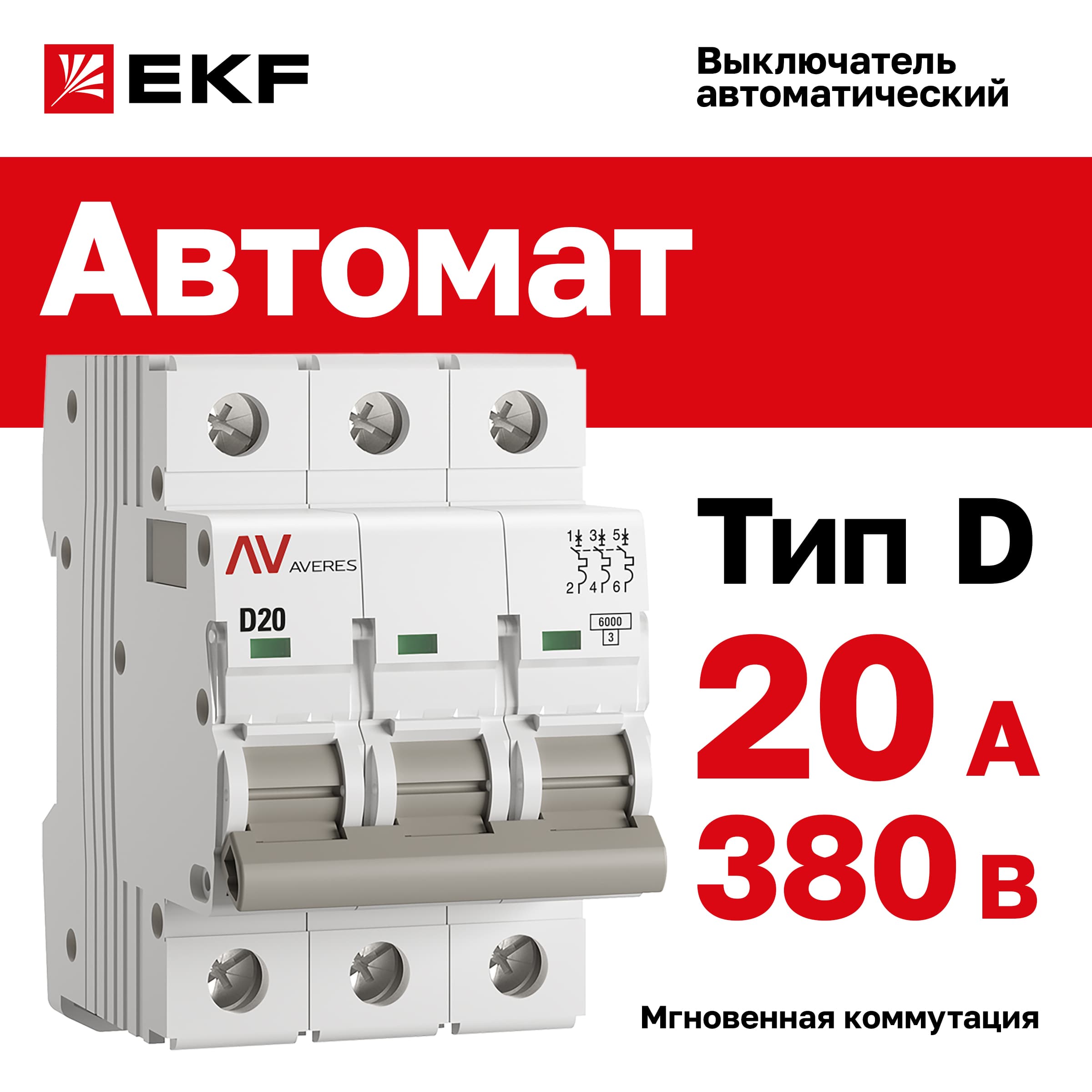 Выключатель автоматический AV-6 3P 20A (D) 6kA AVERES
