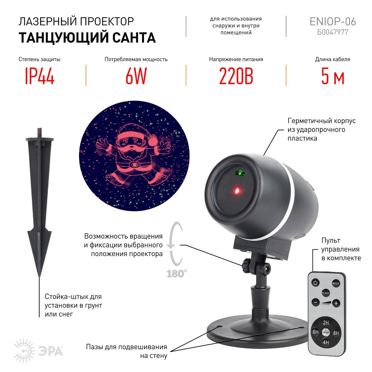 Проектор Laser Танцующий Санта, IP44, 220В ENIOP-06
