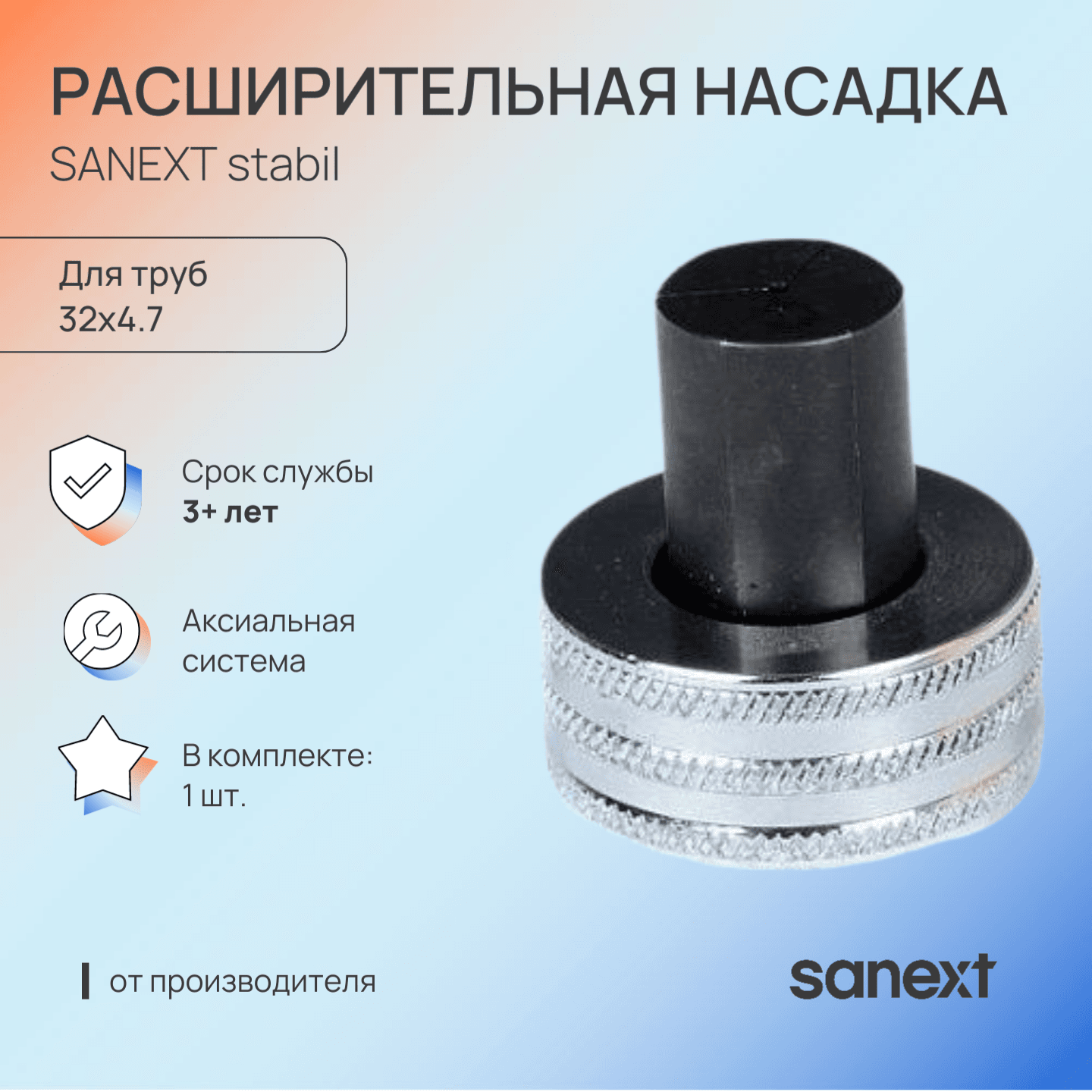 Насадка расширительная 32х4.7 stabil