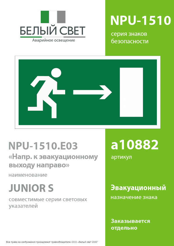 Знак безопасности NPU-1510.E03''Напр. к эвакуационному выходу направо''