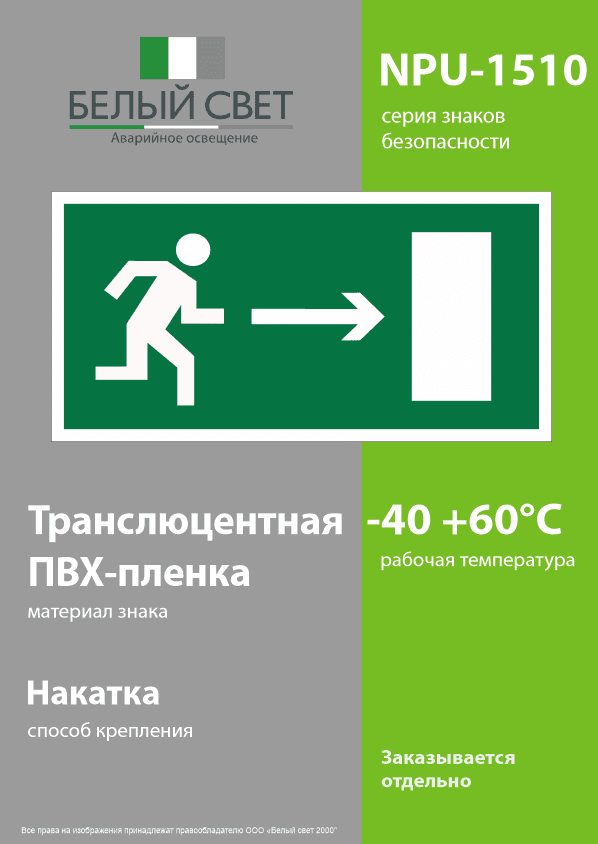 Знак безопасности NPU-1510.E03''Напр. к эвакуационному выходу направо''