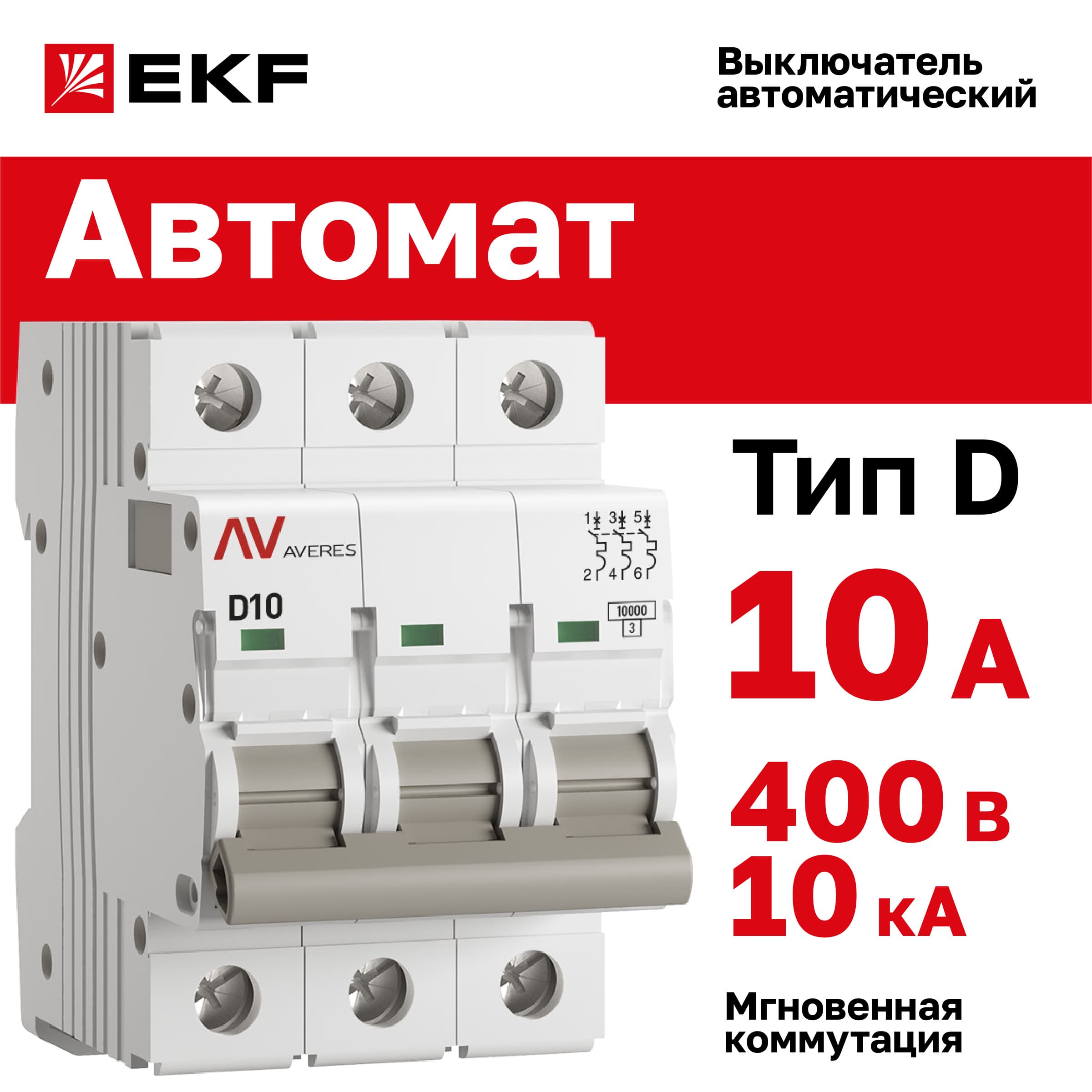 Выключатель автоматический AV-10 3P 10A (D) 10kA AVERES