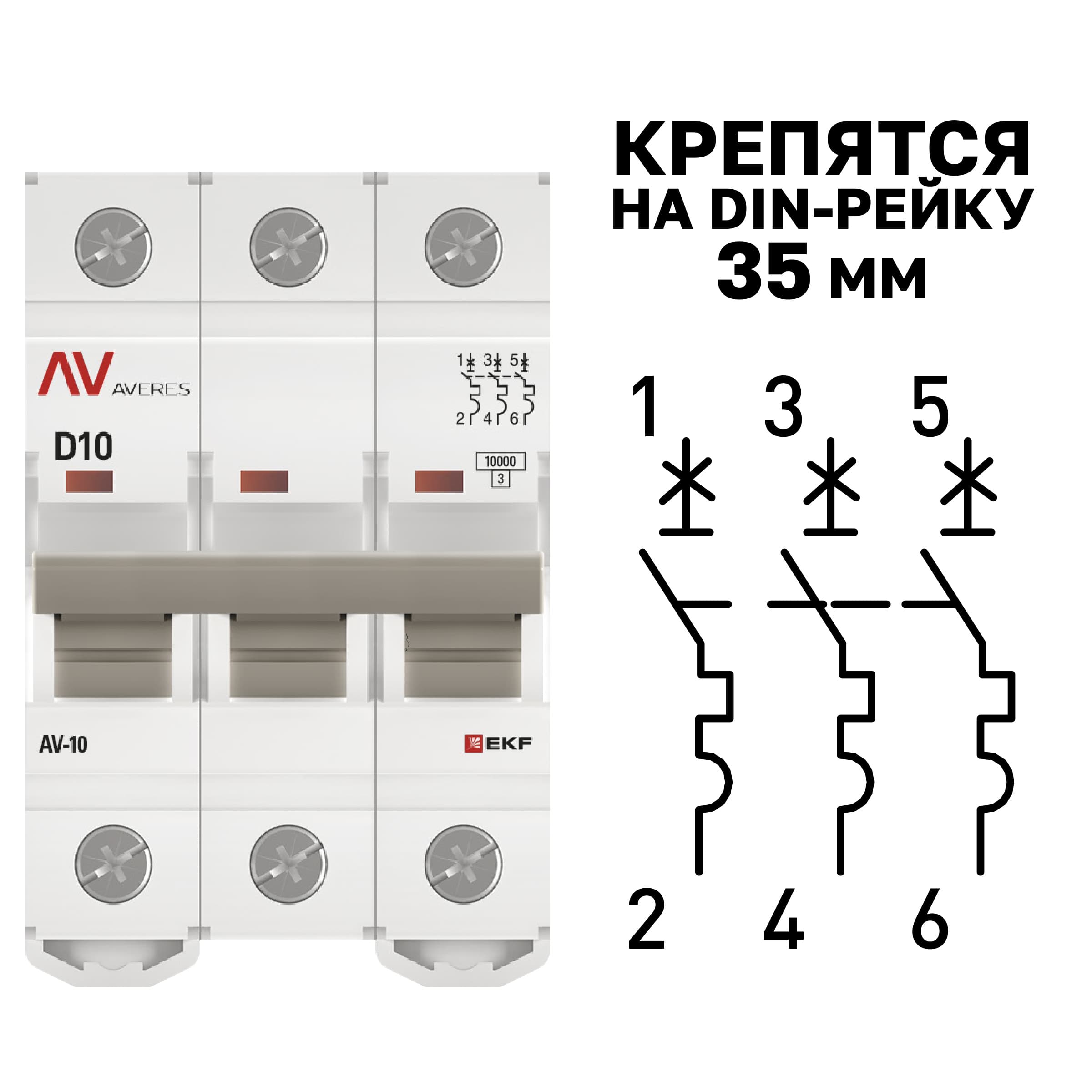 Выключатель автоматический AV-10 3P 10A (D) 10kA AVERES