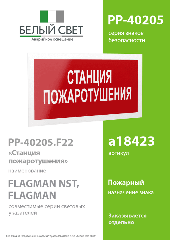 Знак безопасности PP-40205.F22''Станция пожаротушения''
