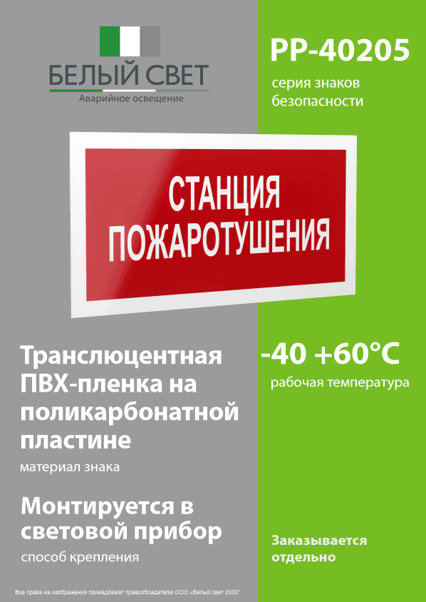 Знак безопасности PP-40205.F22''Станция пожаротушения''