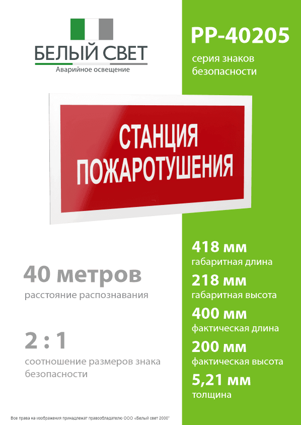 Знак безопасности PP-40205.F22''Станция пожаротушения''