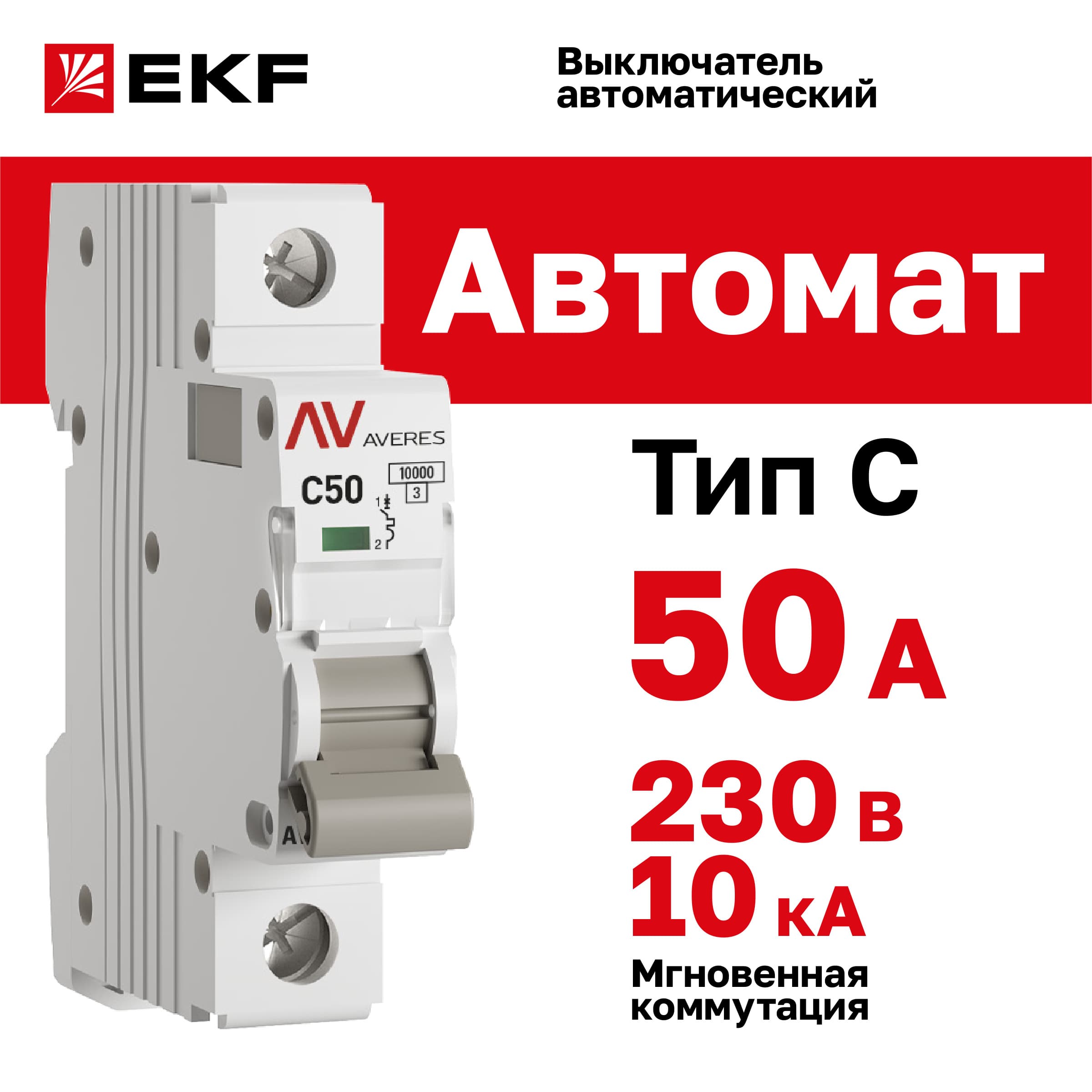 Выключатель автоматический AV-10 1P 50A (C) 10kA AVERES