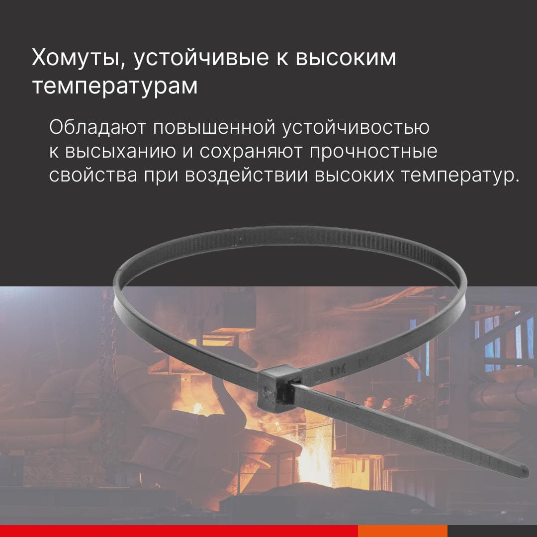 Хомут P4.6 устойчивый к высоким температурам, черный 3,6x150