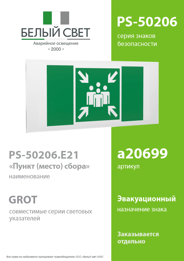 Знак безопасности PS-50206.E21''Пункт (место) сбора''