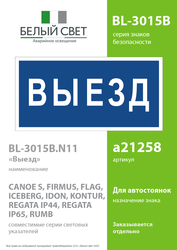 Знак безопасности BL-3015B.N11''Выезд''