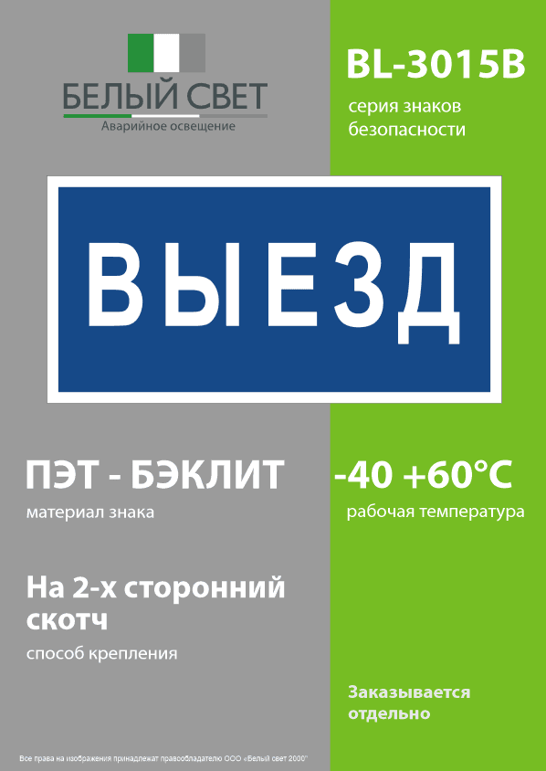 Знак безопасности BL-3015B.N11''Выезд''