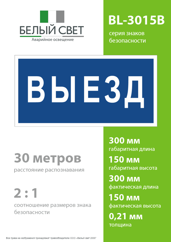 Знак безопасности BL-3015B.N11''Выезд''