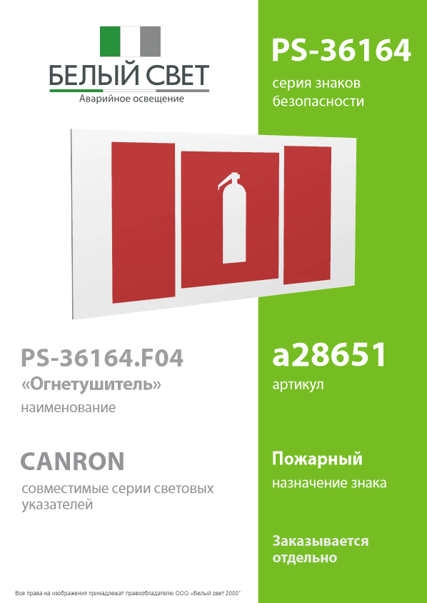 Знак безопасности PS-36164.F04''Огнетушитель''