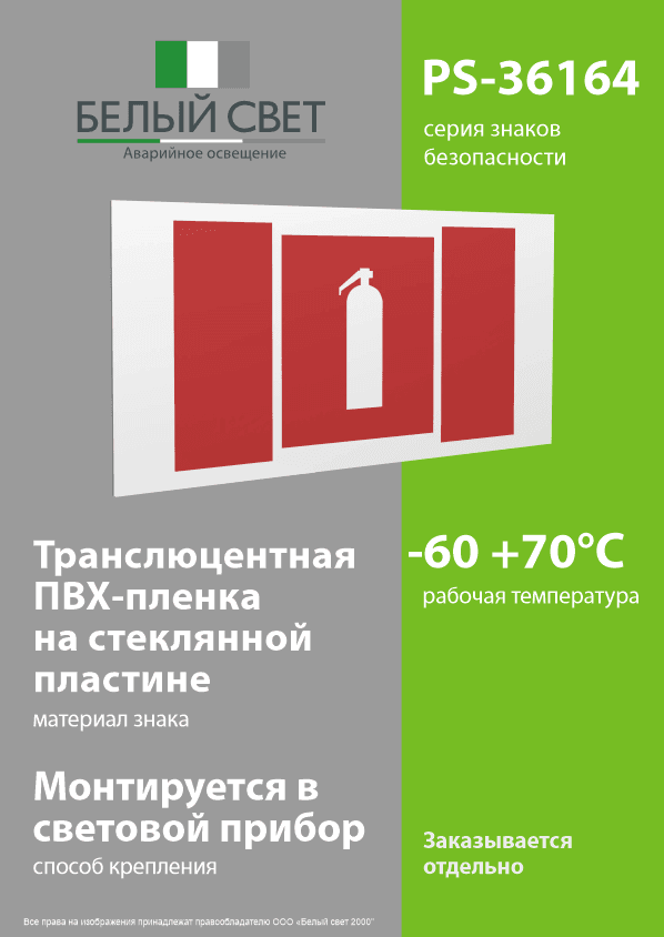 Знак безопасности PS-36164.F04''Огнетушитель''