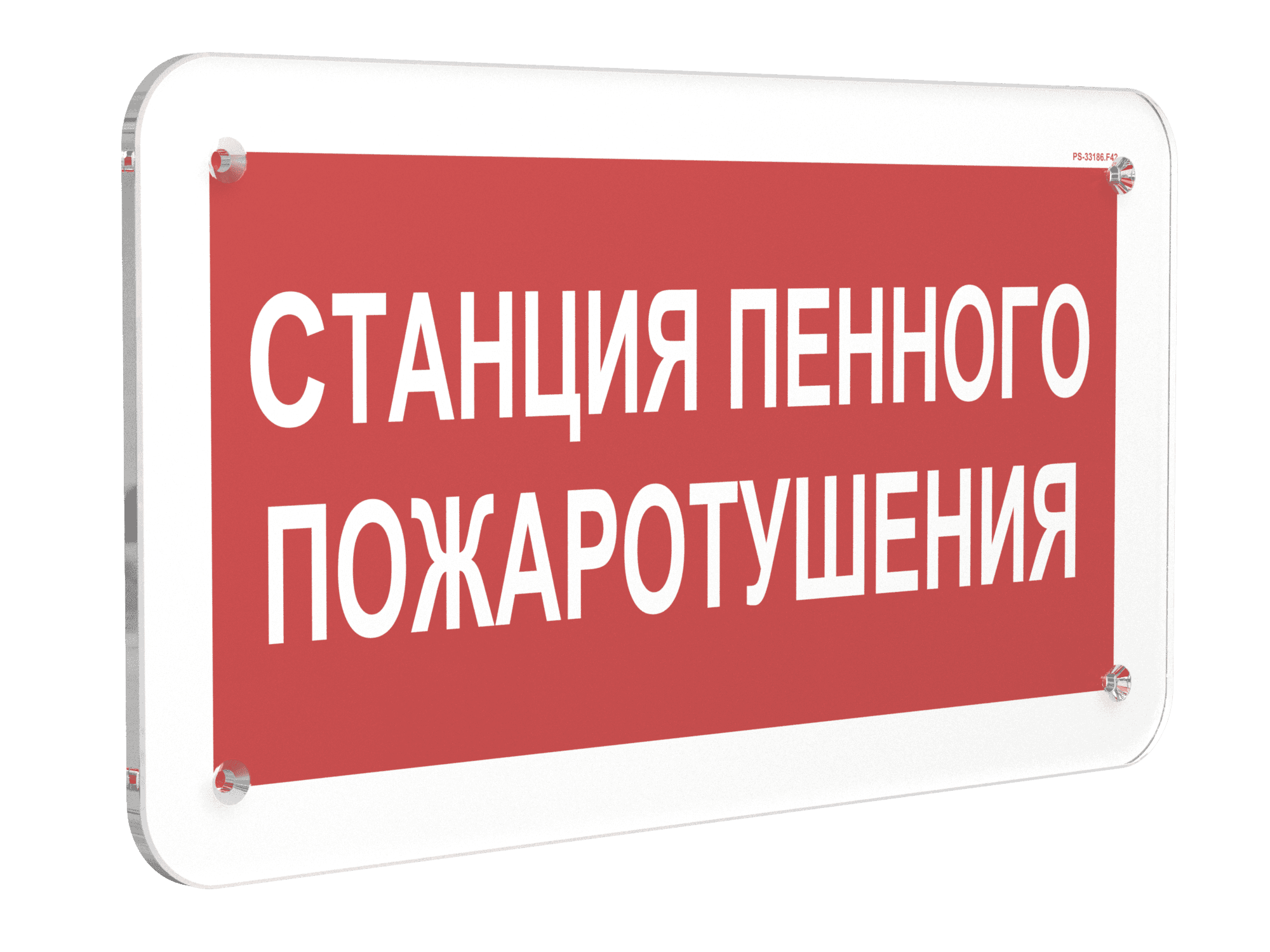 Знак безопасности PS-33186.F42''Станция пенного пожаротушения''