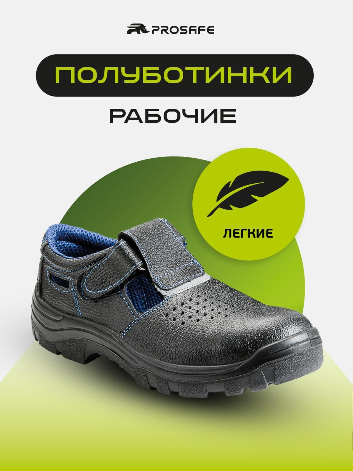 Сандали (полуботинки) Prosafe с подошвой ПУ (арт.21-0, р.37)