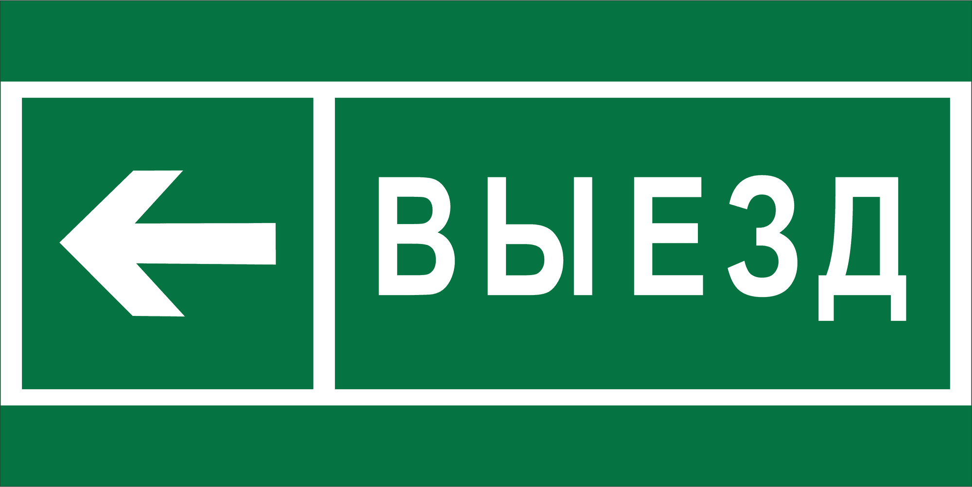 Знак безопасности BL-2915B.N08''Направление к воротам выезда налево''