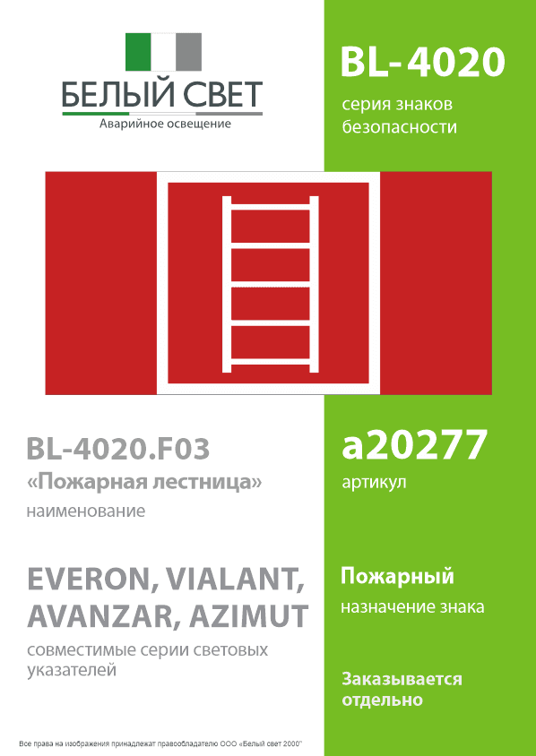 Знак безопасности BL-4020.F03''Пожарная лестница''