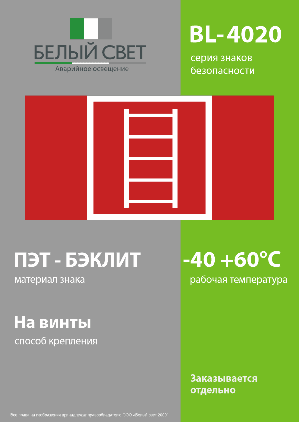 Знак безопасности BL-4020.F03''Пожарная лестница''
